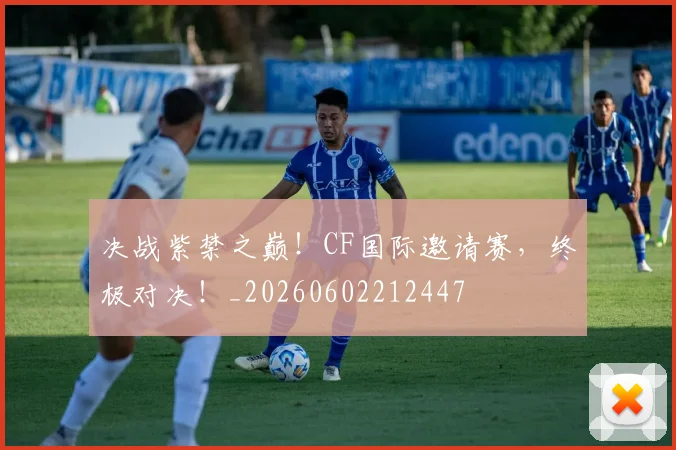 决战紫禁之巅！CF国际邀请赛，终极对决！_20260602212447