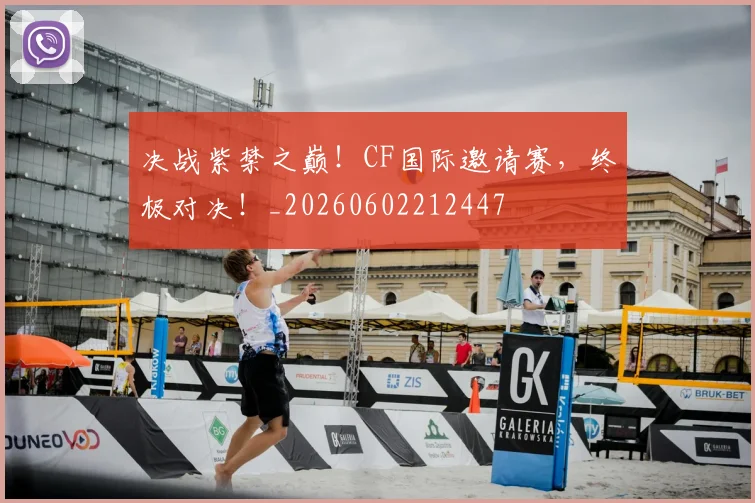 决战紫禁之巅！CF国际邀请赛，终极对决！_20260602212447