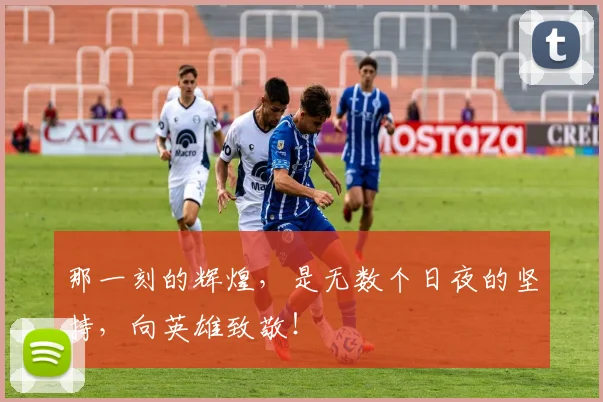 那一刻的辉煌，是无数个日夜的坚持，向英雄致敬！