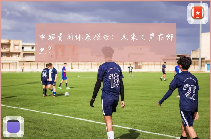 中超青训体系报告：未来之星在哪里？