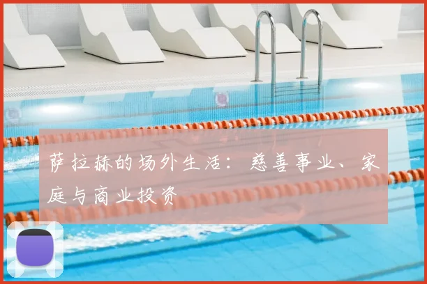 萨拉赫的场外生活：慈善事业、家庭与商业投资