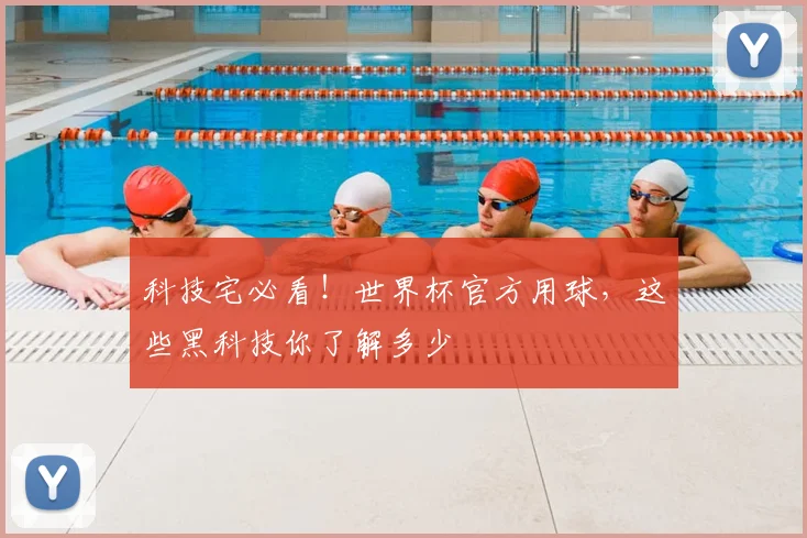 科技宅必看!世界杯官方用球,这些黑科技你了解多少