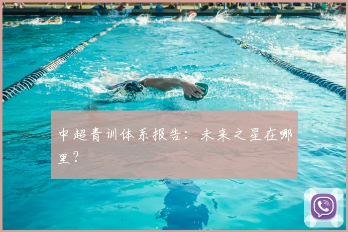 中超青训体系报告：未来之星在哪里？