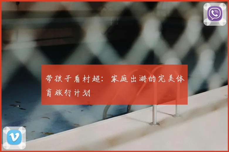 带孩子看村超：家庭出游的完美体育旅行计划