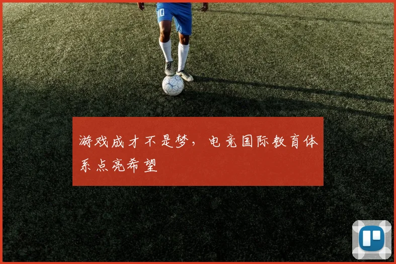 游戏成才不是梦，电竞国际教育体系点亮希望