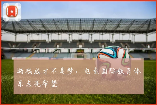 游戏成才不是梦，电竞国际教育体系点亮希望
